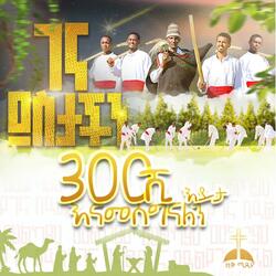 ገና ደስታችን በኤፍራታ በጎል የገና መዝሙር የልደት ዝማሬ GENA DESTACHEN BE EFRATA BEGOL YEGENA MEZMUR YELEDET MEZMUR