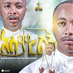 አስምርልኝ መስዋዕቴን በዘማሪ ዲን ዮሐንስ መሀመድ Asmerelegn Meswaeten by Zemari Dn Yohannes Mohammed
