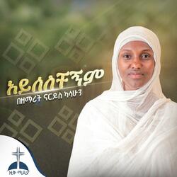 አይሰለቸኝም የዘማሪ እዝራ ሀሚካኤል መዝሙር በዘማሪት ናርዶስ ካሳሁን Ayiselechegnm by Zemarit Nardos kasahun