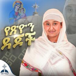 እኔስ ተስፋ አልቆርጥም የእመቤታችን ዝማሬ በዘማሪት ሳራ መንግስቱ የፅዮን ደጆች ከልጅነት አንደበቴ zemarit sara mengestu maryam mezmur