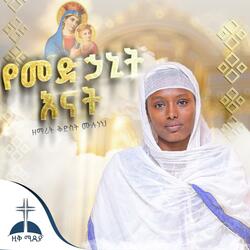 መድኃኒት እናት በዘማሪት ቅድስት ሙሉነህ  Yemedhanit Enat By Zemarit Kidst Muluneh