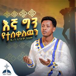 በልቤ ከተማ አቤቱ ላንተ እኛ ግን የተሰቀለዉን በዘማሪ ዲያቆን ብንያም ስዩም belebe ketema abetu lante egna gn yetesekelewen