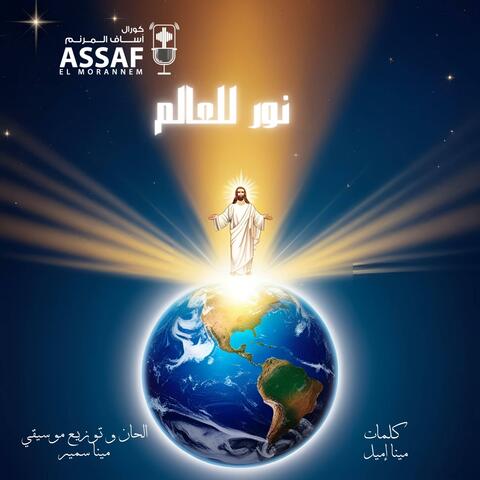 No'or Lel A'alam -نور للعالم