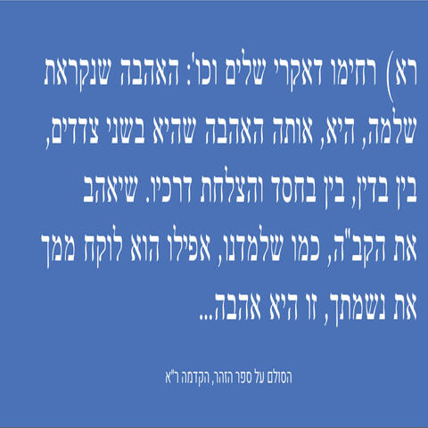 המצווה ה2. אהבה