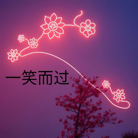 Smile and Let It Go (一笑而过)