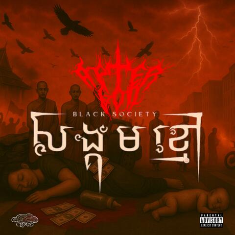 សង្គមខ្មៅ (Black Society)