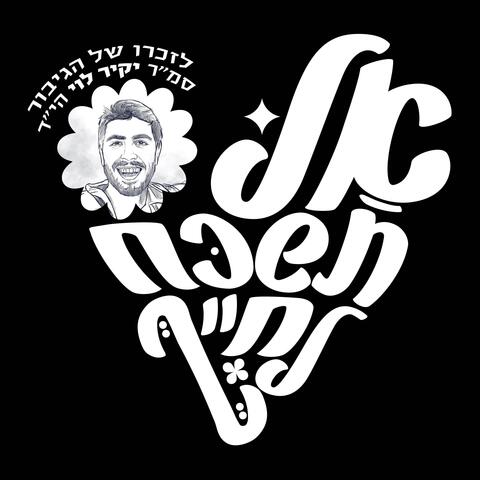 אל תשכח לחייך