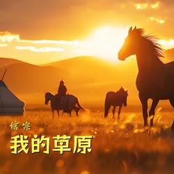 我的草原