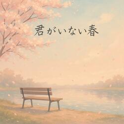 君がいない春