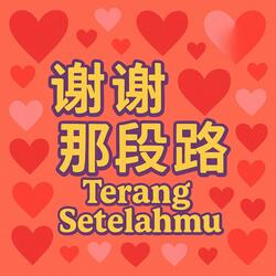 谢谢那段路 Terang Setelahmu