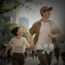 我好想