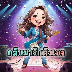 กลับมารักตัวเอง