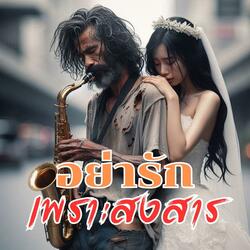 อย่ารักเพราะสงสาร (Ballad Rock)