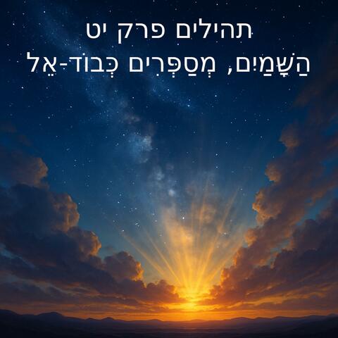 פרק יט. השמים מספרים כבוד אל