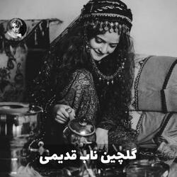 گلچین ناب محلی قدیمی