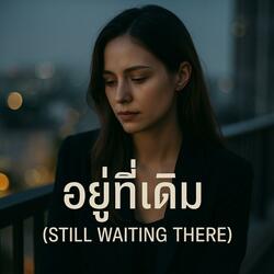 อยู่ที่เดิม (Still Waiting There)