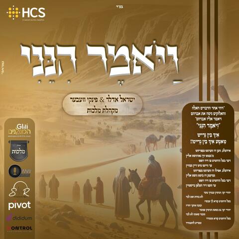 ויאמר הנני (feat. The Shira Choir)