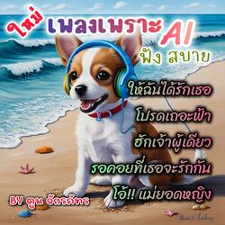 ใหม่..เพลงเพราะAlฟังสบาย