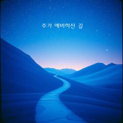 주가 예비하신 길