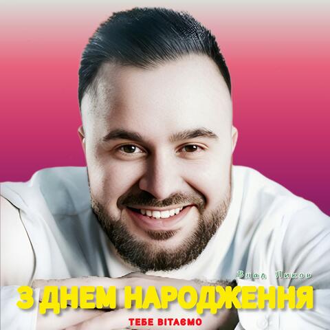 З Днем Народження Тебе Вітаємо (Версія 2)