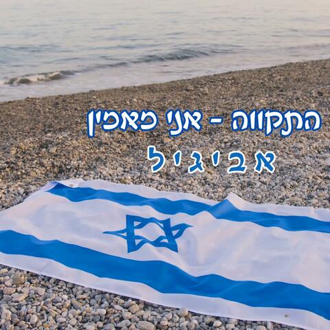 התקווה - אני מאמין