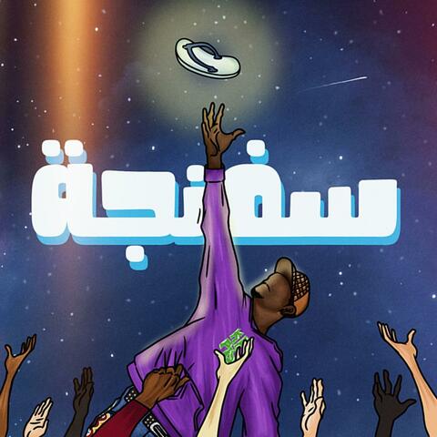 7ga_سفنجة