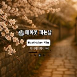 매화꽃 피는날
