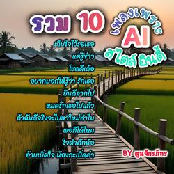 เพลงเพราะ AI สไตล์อินดี้