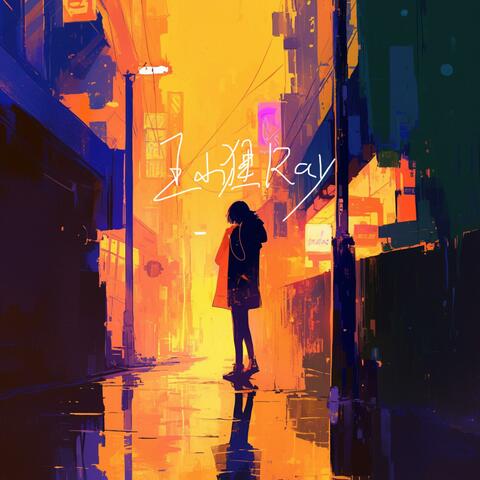 错过