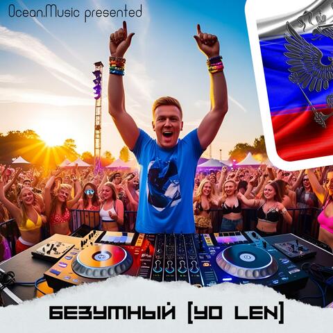 Безумный (Yo Len) Summer Song 2025