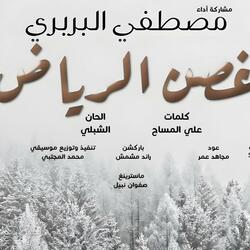 مصطفى البربري - غصن الرياض