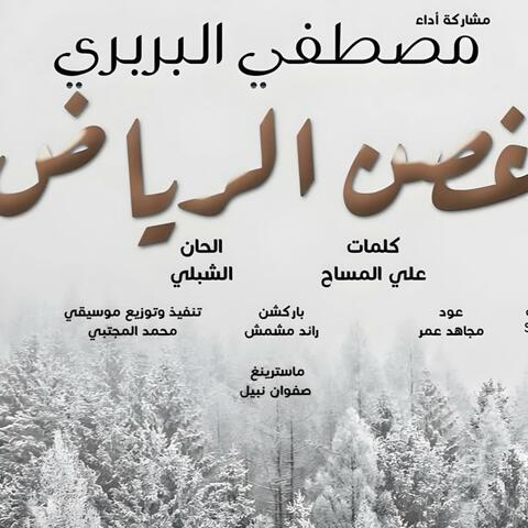 مصطفى البربري - غصن الرياض