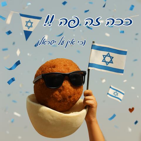 ככה זה פה!