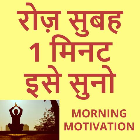 रोज़ सुबह ये सुनो पूरा दिन Motivated रहेंगे, Daily Morning Affirmations, Morning Motivational Video