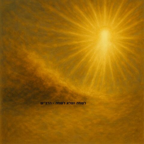 לשמה ושלא לשמה - הרבש