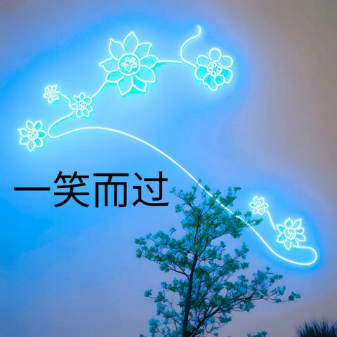 一笑而过 (Goodbye)