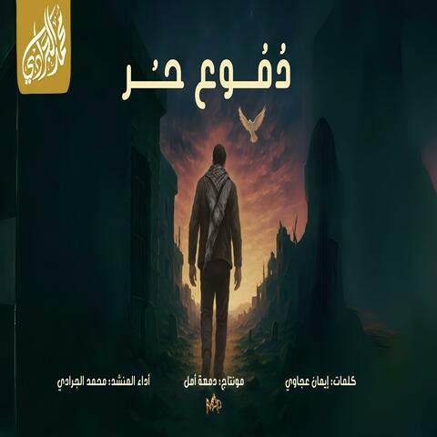 دموع حر | النشيد المؤثر