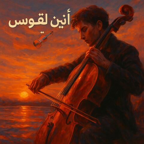 أنين القوس | موسيقى السينما وعبير الوتريات