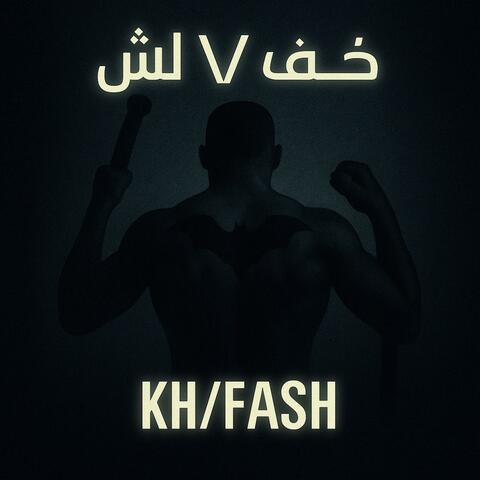خفاش | جينجا ـ Khofash | Ginja