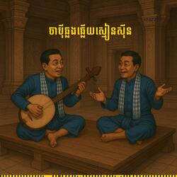 ភ្លេងបុរាណ ចាប៉ីដងវែង ចាប៉ីឆ្លងឆ្លើយស្មៀនស៊ីន