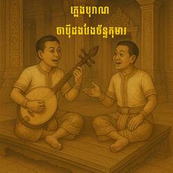 ភ្លេងបុរាណ​ចាប៉ីដងវែង​ ច័ន្ទកុមារ