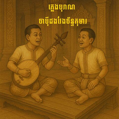 ភ្លេងបុរាណ​ចាប៉ីដងវែង​ ច័ន្ទកុមារ