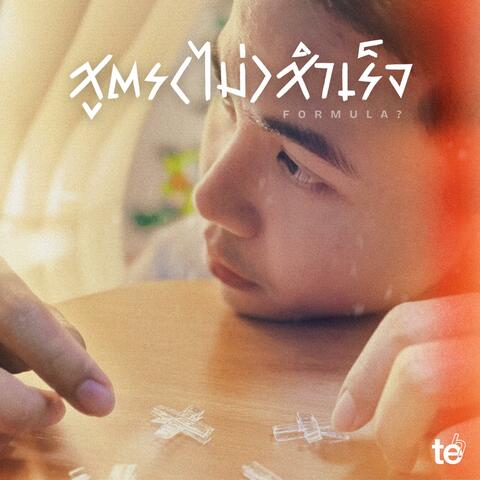 สูตร(ไม่)สำเร็จ