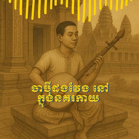 ភ្លេងបុរាណ ចាប៉ីដងវែង នគរកាយ