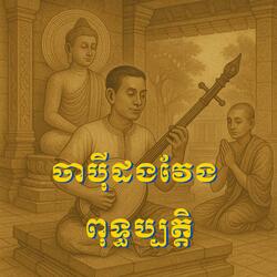 ភ្លេងបុរាណប៉ីដងវែងពុទ្ធប្បត្តិ