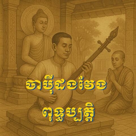ភ្លេងបុរាណប៉ីដងវែងពុទ្ធប្បត្តិ ភាគ១