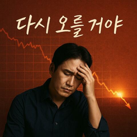 다시 오를거야 !!