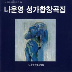 Out of the depths I cry to you, O Lord (여호와여 내가 깊은데서 주께 부르짖었나이다) Psalm 130th
