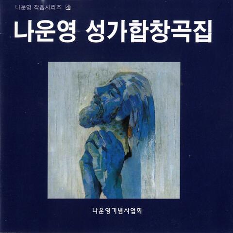 La,Un-Yung: Sacred Choral Works