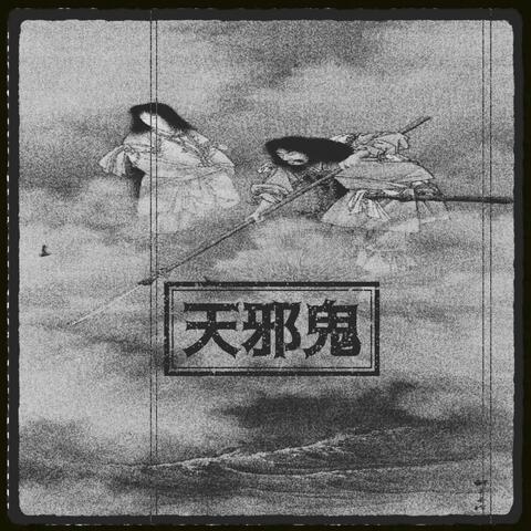 RE: 天邪鬼 (Amanojaku Redux: 2015-2017)